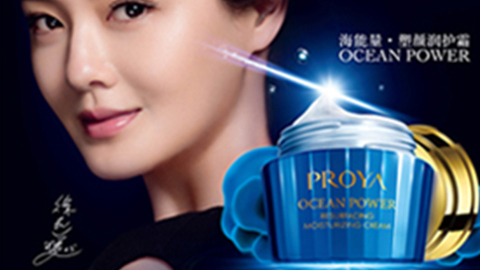 PROYA博天堂真人海能量•塑颜系列璀璨登场